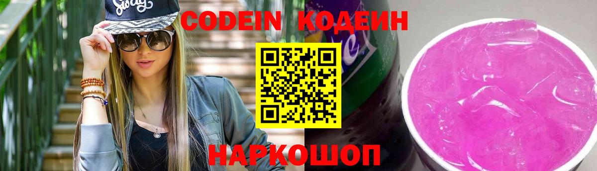Кодеин напиток Lean (лин)  Codein Purple Drank  Смоленск  Вход с VPN 